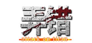 弄错 (attack on titan)