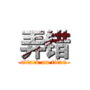 弄错 (attack on titan)