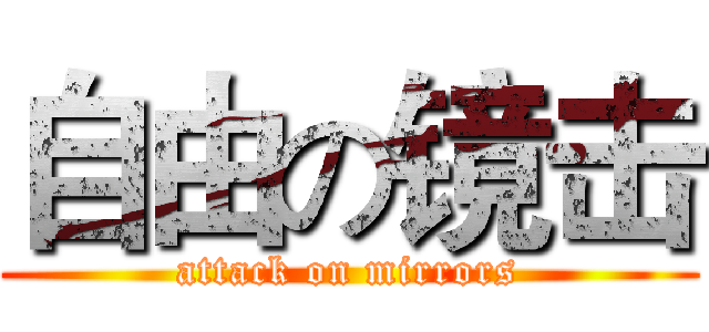 自由の镜击 (attack on mirrors)