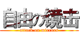 自由の镜击 (attack on mirrors)