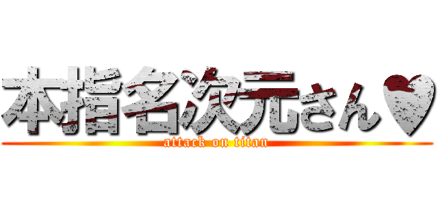 本指名次元さん♥ (attack on titan)