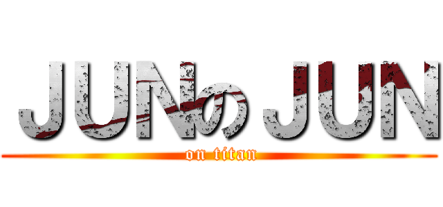 ＪＵＮのＪＵＮ ( on titan)