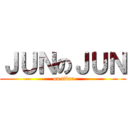 ＪＵＮのＪＵＮ ( on titan)