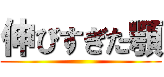 伸びすぎた顎 ()