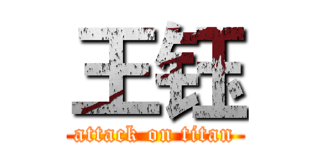 王钰 (attack on titan)