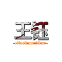 王钰 (attack on titan)