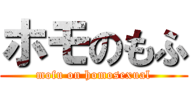 ホモのもふ (mofu on homosexual)