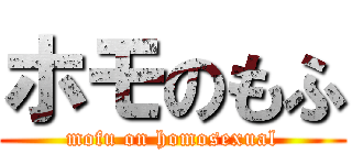 ホモのもふ (mofu on homosexual)