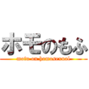 ホモのもふ (mofu on homosexual)