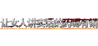 让女人讲实话的药哪有销售 (让女人讲实话的药哪有销售【电-话151x68344x817-Q1065427042元-吉-药-业】我们做的是长期生意,靠的是老客户长期支持 让女人讲实话的药哪有销售在发表了一篇http://sngk.net/zhxiEM

参考消息网我们做的是长期生意,靠的是老客户长期支持也许我们早该意识到，就连鲍勃·霍斯金斯（金球奖戏剧类电影男主角 
)