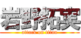 岩野拓実 (attack on titan)