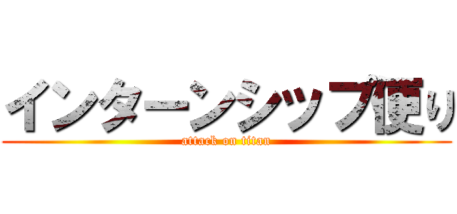 インターンシップ便り (attack on titan)
