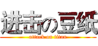 进击の豆纸 (attack on titan)