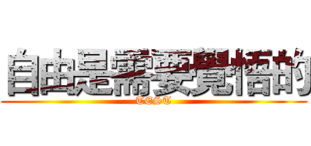 自由是需要覺悟的 (TEST)