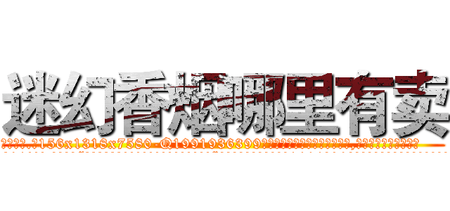 迷幻香烟哪里有卖 (迷幻香烟哪里有卖【电.话156x1318x7580-Q1991936399鑫宏药业】我们做的是长期生意,靠的是老客户长期支持
参考消息网2月20日报道 韩媒称，“剩女多、离婚率高的城市，房价一定会上涨。”这是中国经济学家金岩石2016年12月参加在上海举行的房地产相关论坛时说的话。
)