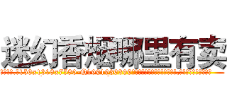 迷幻香烟哪里有卖 (迷幻香烟哪里有卖【电.话156x1318x7580-Q1991936399鑫宏药业】我们做的是长期生意,靠的是老客户长期支持
参考消息网2月20日报道 韩媒称，“剩女多、离婚率高的城市，房价一定会上涨。”这是中国经济学家金岩石2016年12月参加在上海举行的房地产相关论坛时说的话。
)
