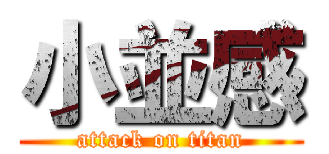 小並感 (attack on titan)