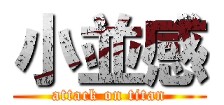 小並感 (attack on titan)
