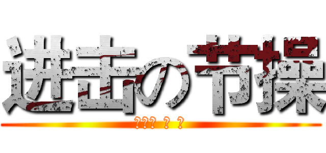 进击の节操 (节操是 帅 比)