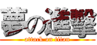 夢の進擊 (attack on titan)