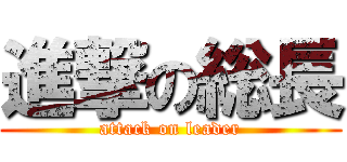 進撃の総長 (attack on leader)