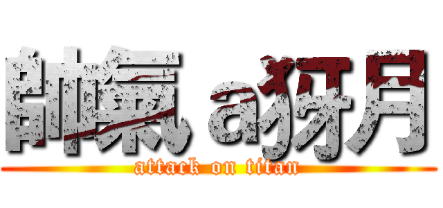 帥氣ａ犽月 (attack on titan)