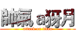 帥氣ａ犽月 (attack on titan)