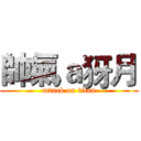 帥氣ａ犽月 (attack on titan)