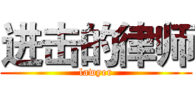 进击的律师 (lawyer)