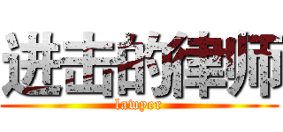 进击的律师 (lawyer)