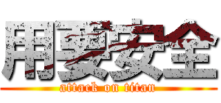 用要安全 (attack on titan)