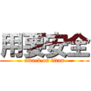 用要安全 (attack on titan)