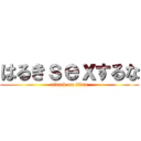 はるきｓｅｘするな (attack on titan)