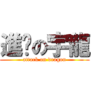 進擊の宇龍 (attack on dragon)