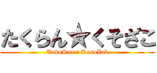 たくらん★くそざこ (TakuRan ★ KusoZak)