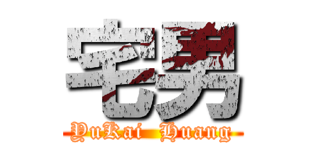 宅男 (YuKai  Huang)