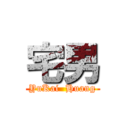 宅男 (YuKai  Huang)