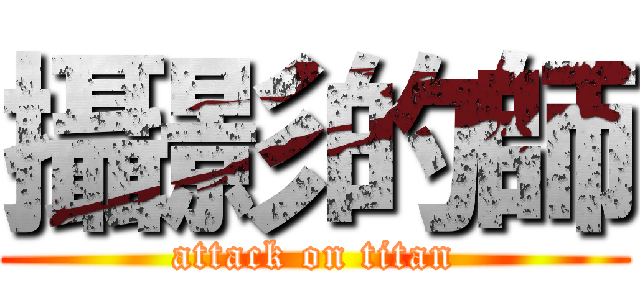 攝影的師 (attack on titan)