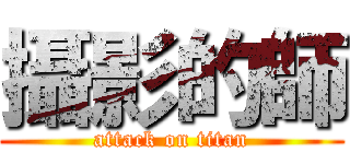 攝影的師 (attack on titan)
