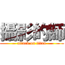 攝影的師 (attack on titan)