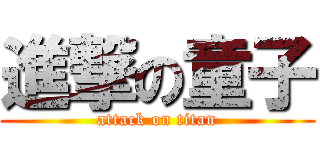 進撃の童子 (attack on titan)