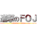 進撃のＦＯＪ (attack on titan)