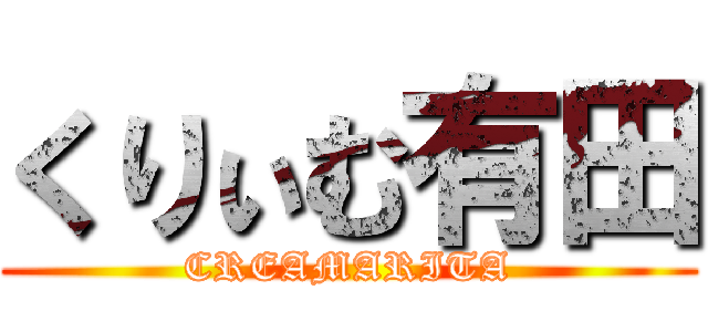 くりぃむ有田 (CREAMARITA)