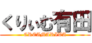 くりぃむ有田 (CREAMARITA)