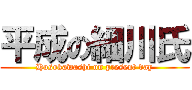 平成の細川氏 (Hosokawashi on present day)