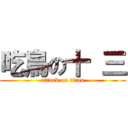 吃鳥の十 三 (attack on titan)