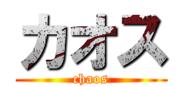 カオス (chaos)