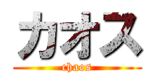 カオス (chaos)