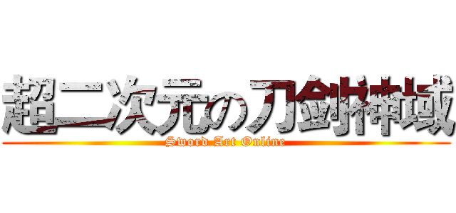 超二次元の刀剑神域 (Sword Art Online)