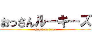おっさんルーキーズ (attack on titan)